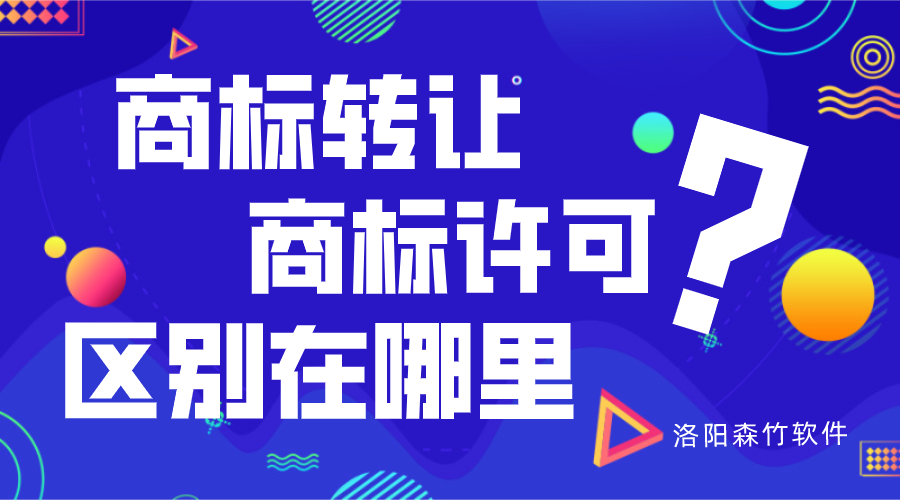 商標轉(zhuǎn)讓與商標許可的區(qū)別？