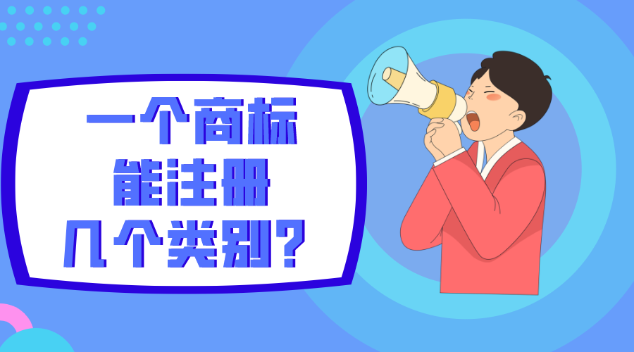 一個商標能注冊幾個類別？