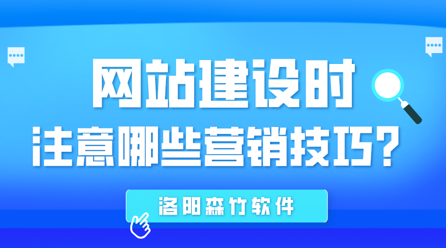 網(wǎng)站建設(shè)時應(yīng)注意哪些營銷技巧？