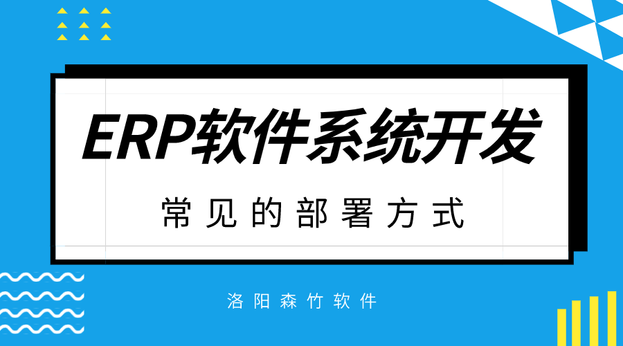 ERP軟件系統(tǒng)開發(fā)常見的部署方式？