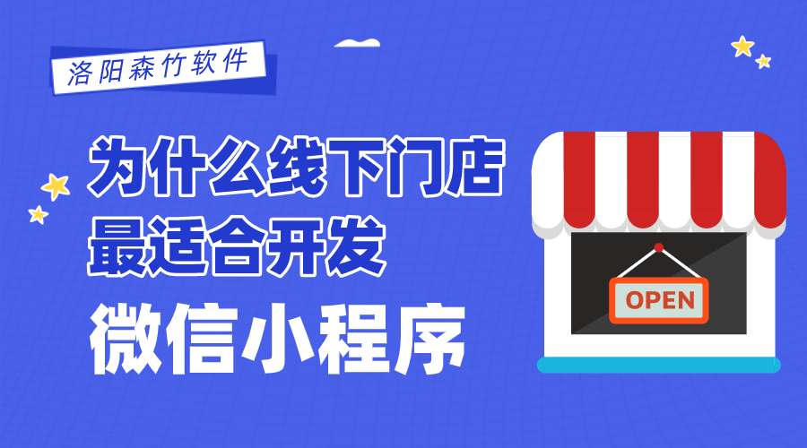 為什么線下門店最適合開(kāi)發(fā)微信小程序？
