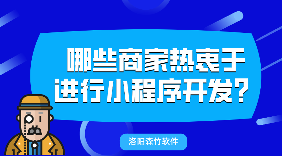 哪些商家熱衷于進(jìn)行小程序開(kāi)發(fā)？