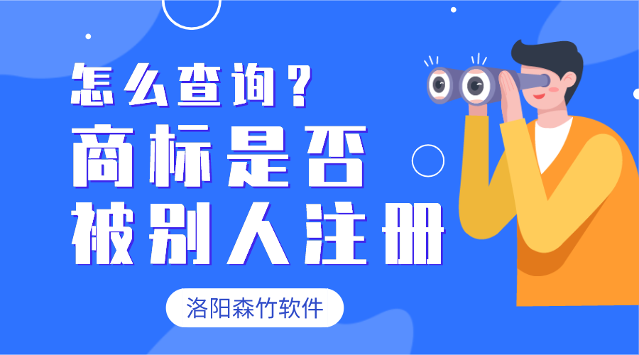 怎么查詢商標(biāo)有沒(méi)有被別人注冊(cè)？