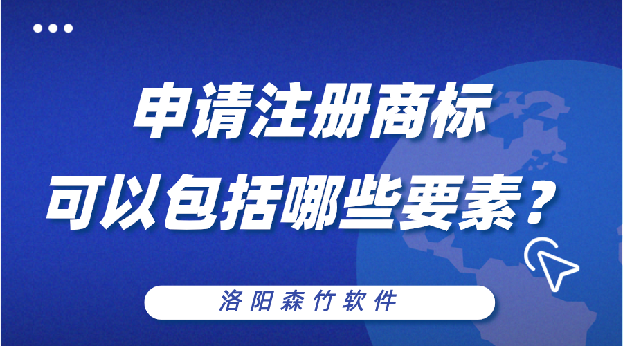 申請(qǐng)注冊(cè)商標(biāo)可以包括哪些構(gòu)成要素？