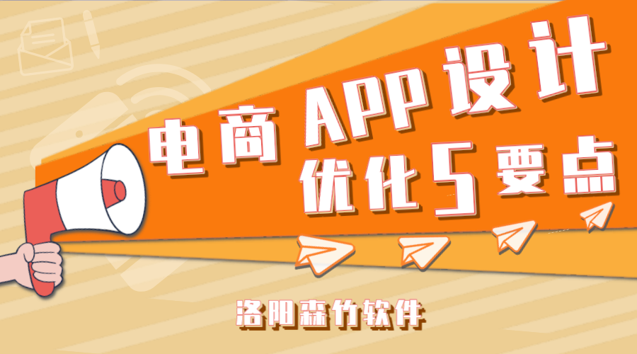 電商APP應(yīng)用設(shè)計(jì)應(yīng)注意的5個(gè)要點(diǎn)！