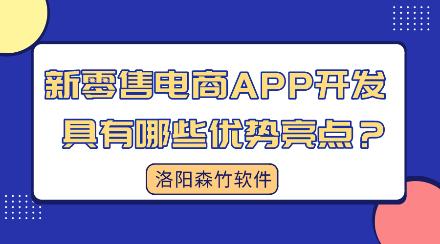 新零售電商APP開(kāi)發(fā)具有哪些優(yōu)勢(shì)亮點(diǎn)？