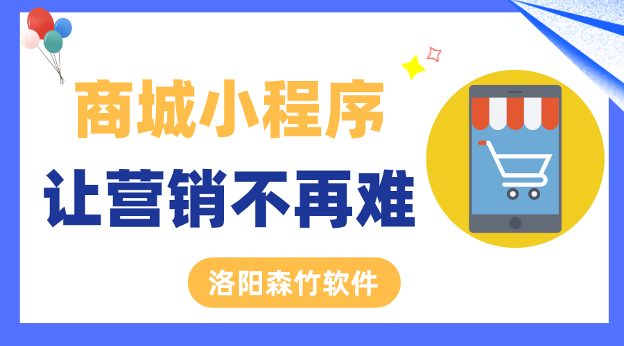 商城小程序讓營(yíng)銷不再難！
