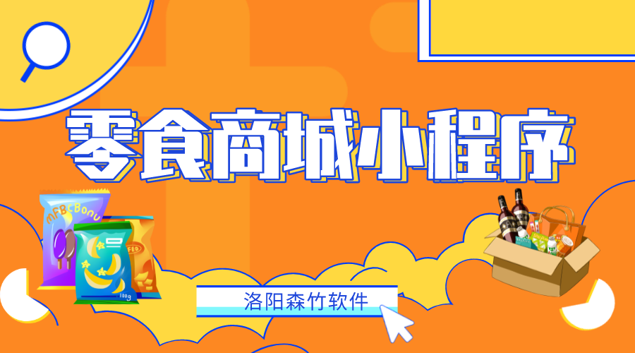 如何做一個(gè)零食商城小程序？