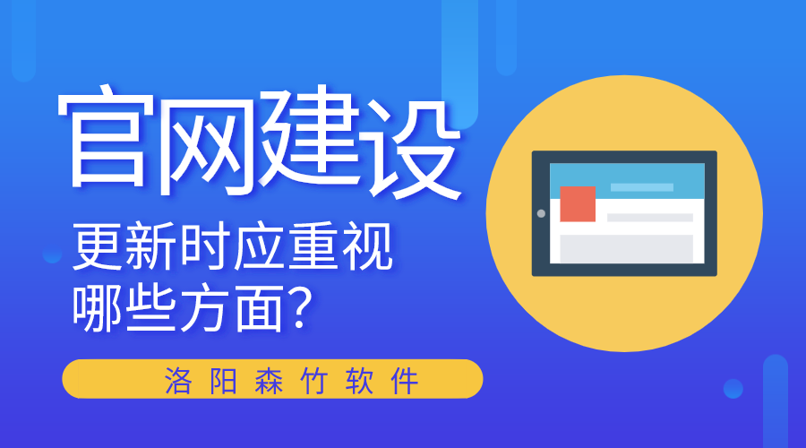 官網(wǎng)建設(shè)更新時(shí)應(yīng)重視哪些方面？