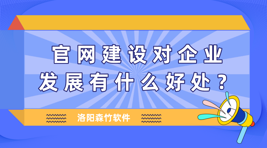 官網(wǎng)建設(shè)對(duì)企業(yè)發(fā)展有什么好處？