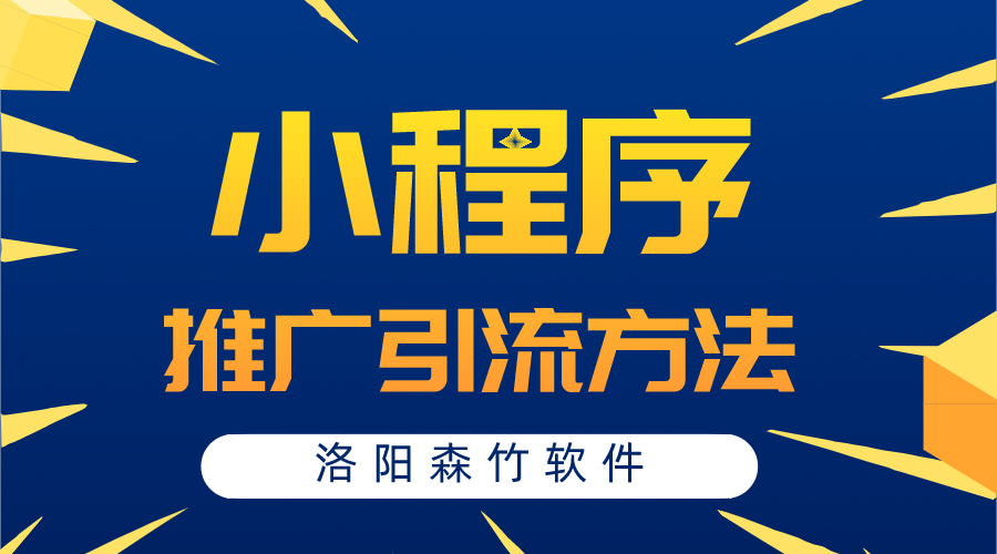 小程序常用的推廣引流方法有哪些？
