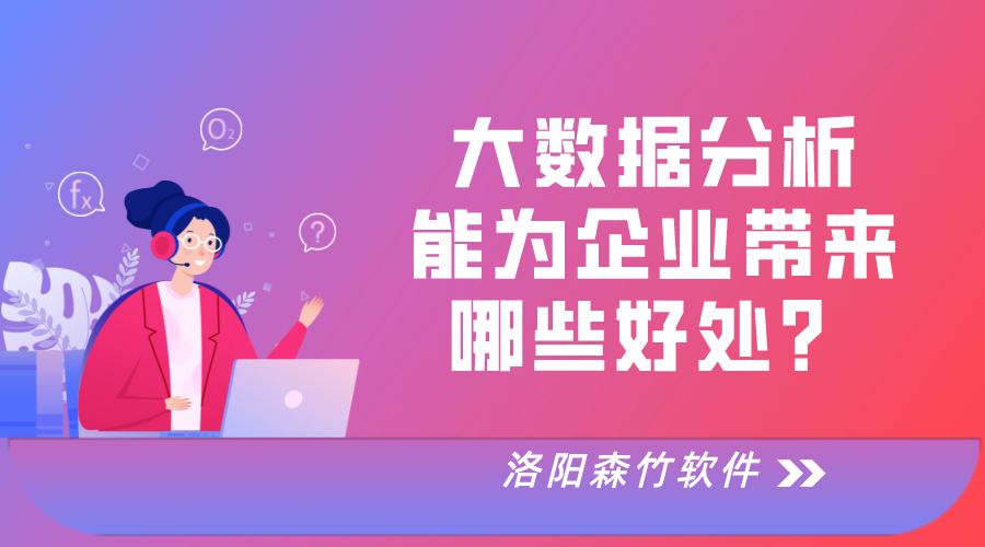 大數(shù)據(jù)分析對(duì)于企業(yè)運(yùn)營(yíng)的好處！
