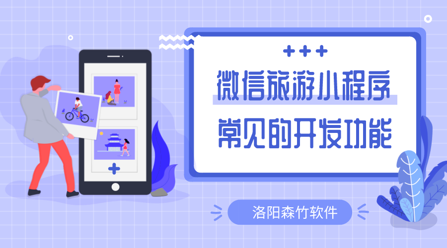 微信旅游小程序常用的開(kāi)發(fā)的功能有哪些？