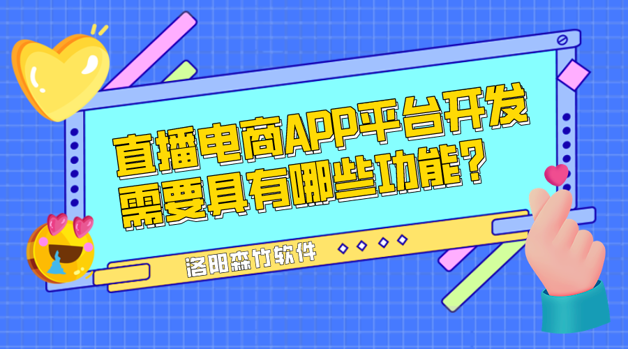 直播電商APP平臺(tái)開(kāi)發(fā)需要具有哪些功能？