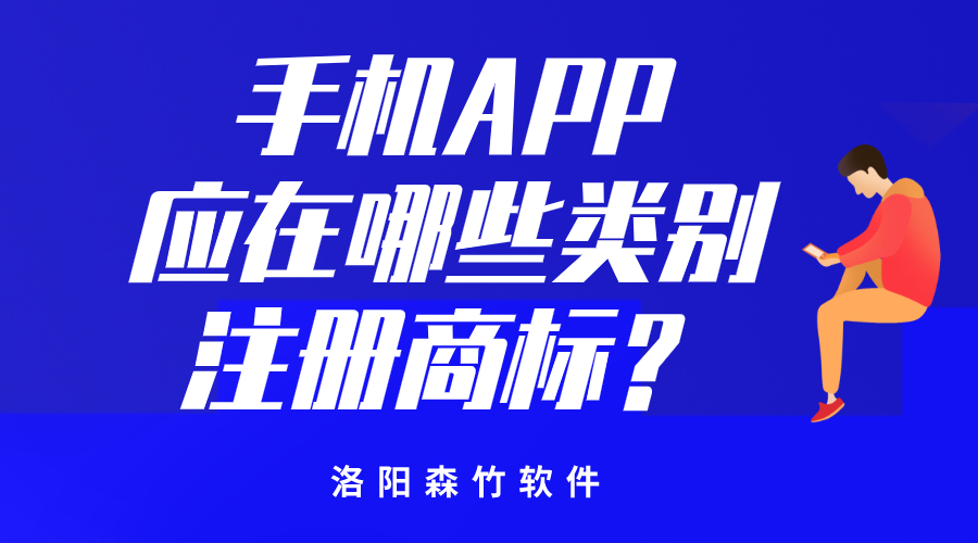 手機(jī)APP應(yīng)在哪些類別注冊(cè)商標(biāo)？