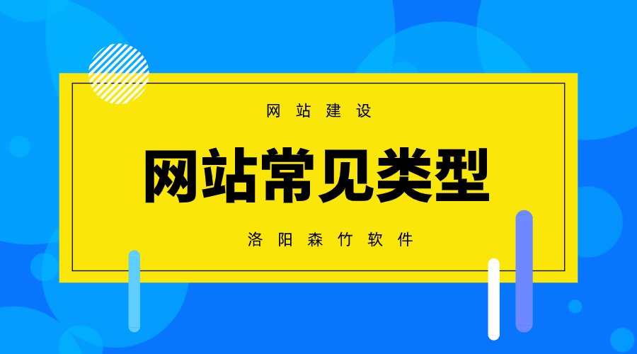 常見的網(wǎng)站建設(shè)類型有哪些？