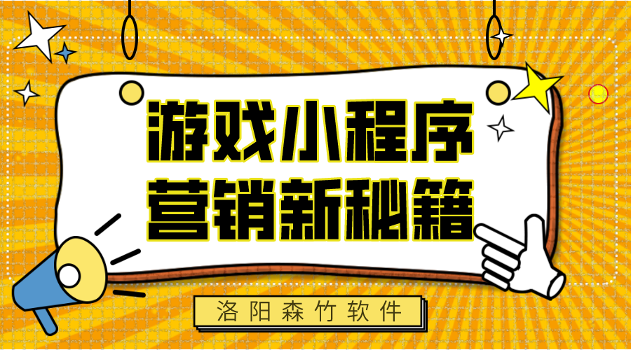 游戲小程序，營銷新秘籍
