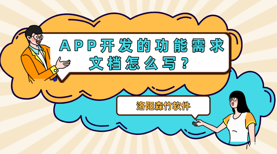 APP開發(fā)的功能需求文檔怎么寫？