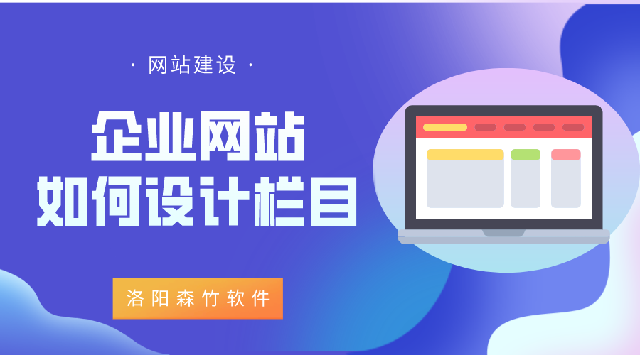 企業(yè)網(wǎng)站該如何設(shè)計欄目？