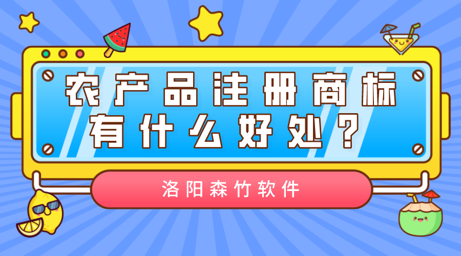 農(nóng)產(chǎn)品注冊(cè)商標(biāo)有什么好處？