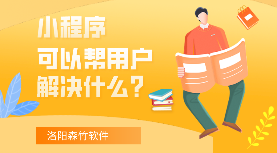 小程序可以幫用戶解決什么？