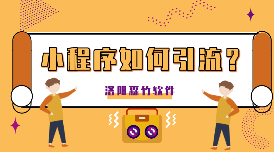 小程序如何正確的引流？