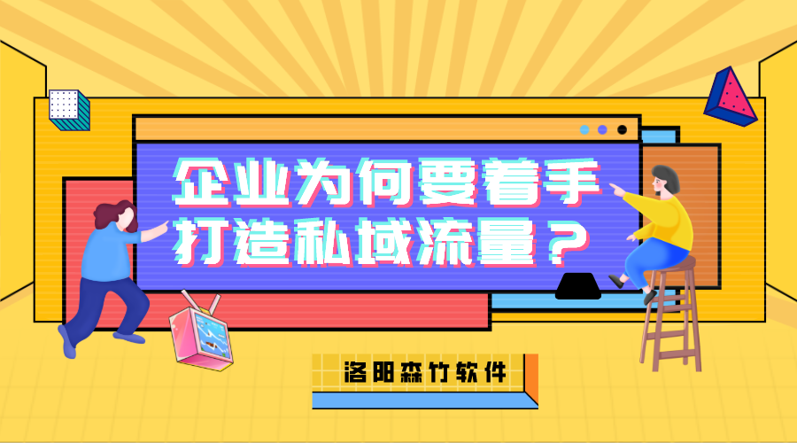 企業(yè)為何需要著手打造私域流量？