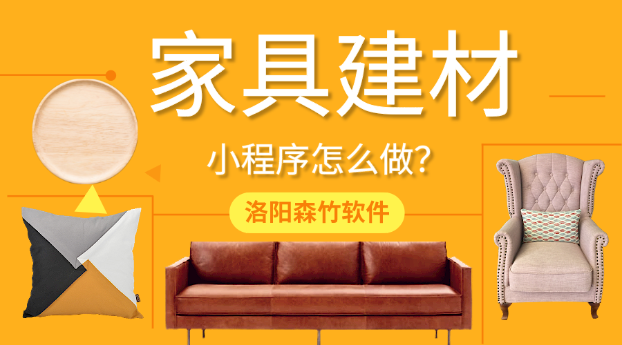 家具建材小程序怎么做？