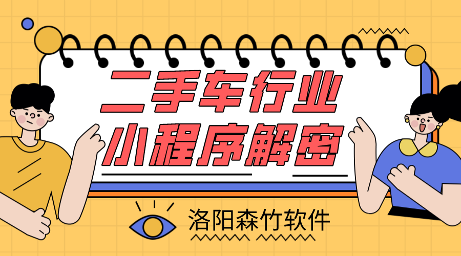 二手車(chē)小程序解密，二手車(chē)行業(yè)適不適合小程…